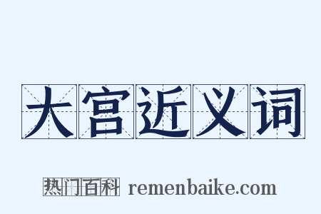 大宫近义词是什么意思的图片